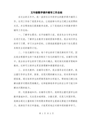 数学课外辅导工作的思考与成效