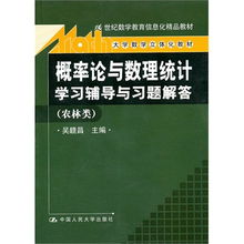 概率论与数理统计 农林类大学数学立体化教材的学习攻略与习题解答指南
